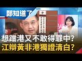 想蹭香港又不敢得罪中國？港版國安法國民黨全員噤口只發一紙聲明罵蔡英文 江啟臣與黃之鋒合照急辯"非港獨"向北京證明清白？│鄭弘儀主持│【鄭知道了完整版】20200702│三立iNEWS