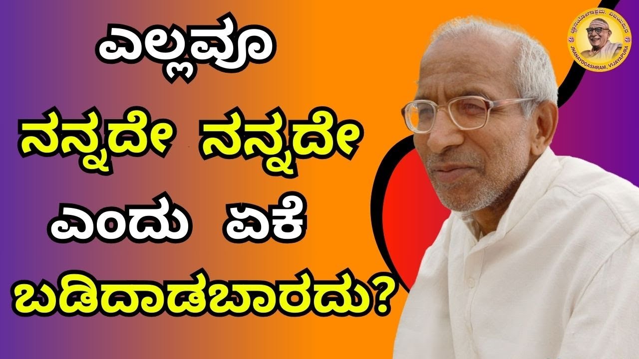 ಎಲ್ಲವೂ ನನ್ನದೇ ನನ್ನದೇ ಎಂದು ಏಕೆ ಬಡಿದಾಡಬಾರದು?