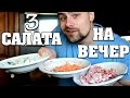 3 ПРОСТЕЙШИХ салата на вечер!