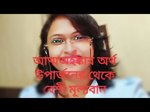 আত্মসম্মান,আত্মঅহঙ্কার,অর্থ উপার্জন এর থেকে বেশি মূল্যবান। #golperashor #Ecche Puron