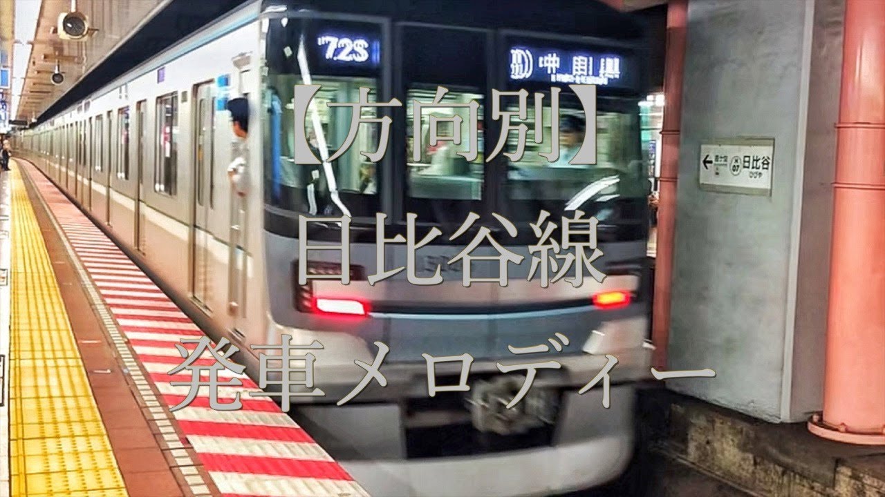 【方向別】東京メトロ日比谷線　発車メロディー