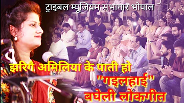 बघेली गइलहाई, bagheli lokgeet, झरि गए अमिलिया के पाती हो, bagheli folksong gailhai,  gailhaai geet