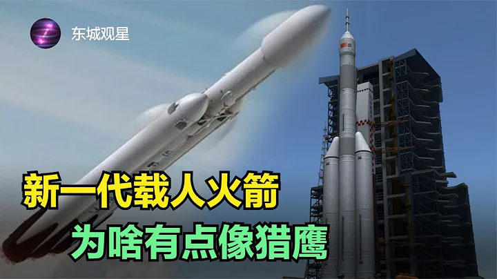 中國新一代載人火箭模仿美國獵鷹九號？國產發動機仍然是重要瓶頸！丨東城觀星 - 天天要聞