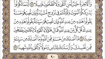 صفحة 90 من القرآن الكريم مكررة 10 مرات بصوت الشيخ فارس عباد