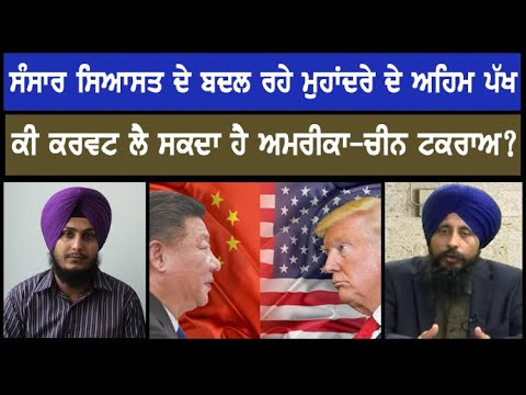 Changing Dynamics of the World Order - An Overview (Special Talk with Political Analyst Avtar Singh)