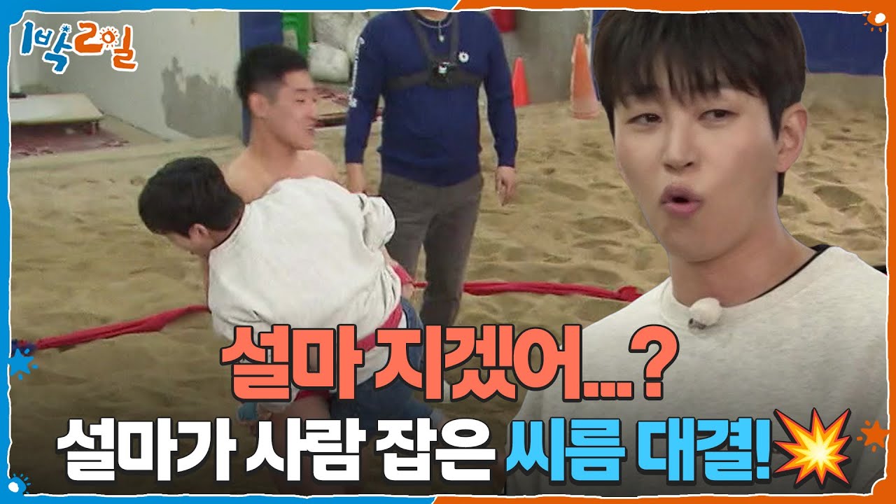 설마 지겠어...? 설마가 사람 잡은 씨름 유망주들과의 씨름 대결!💥 [1박 2일 시즌4/Two Days and One Night 4] | KBS 260301 방송