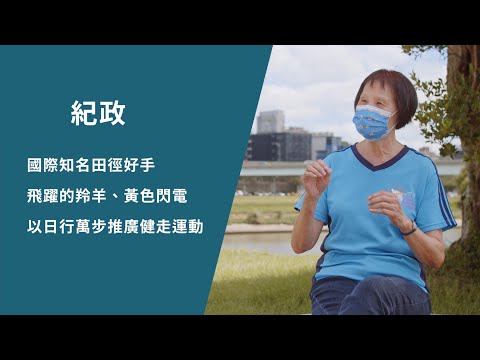 短片-推廣健走的飛躍羚羊 紀政篇