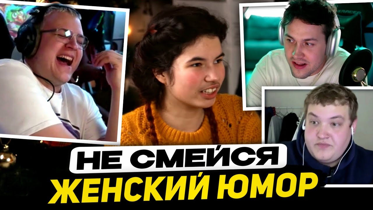 [+Чат] МАФАНЯ, ПЯТЁРКА и ЛЁНЯ ПУДЖ | ЗАСМЕЯЛСЯ от ЖЕНСКОГО СТЕНДАПА - ВЫПОЛНЯЕШЬ НАКАЗАНИЕ