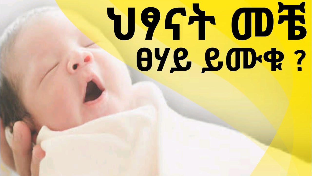 ህፃናትን ፀሃይ እንዴት እናሙቃቸው ? ህፃናትን ፀሃይ ማሞቅ የሚሰጣቸው ጥቅም እና ማድረግ ያለባችሁ ጥንቃቄዎች