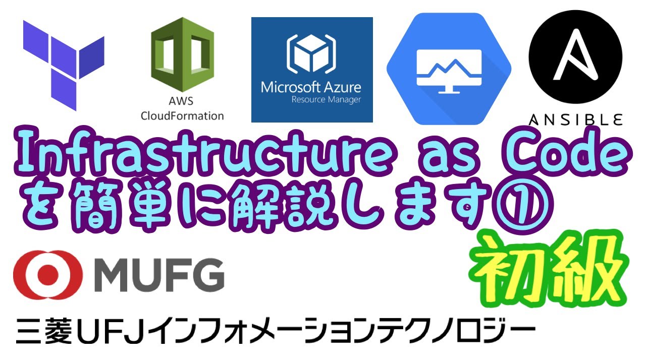 初級】Infrastructure as Codeを解説①（三菱UFJインフォメーション