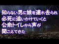 【修羅場】知らない男に娘を連れ去られ必死に追いかけていくと公衆トイレから声が聞こえてきた【2ちゃんねる@修羅場・浮気・因果応報etc】