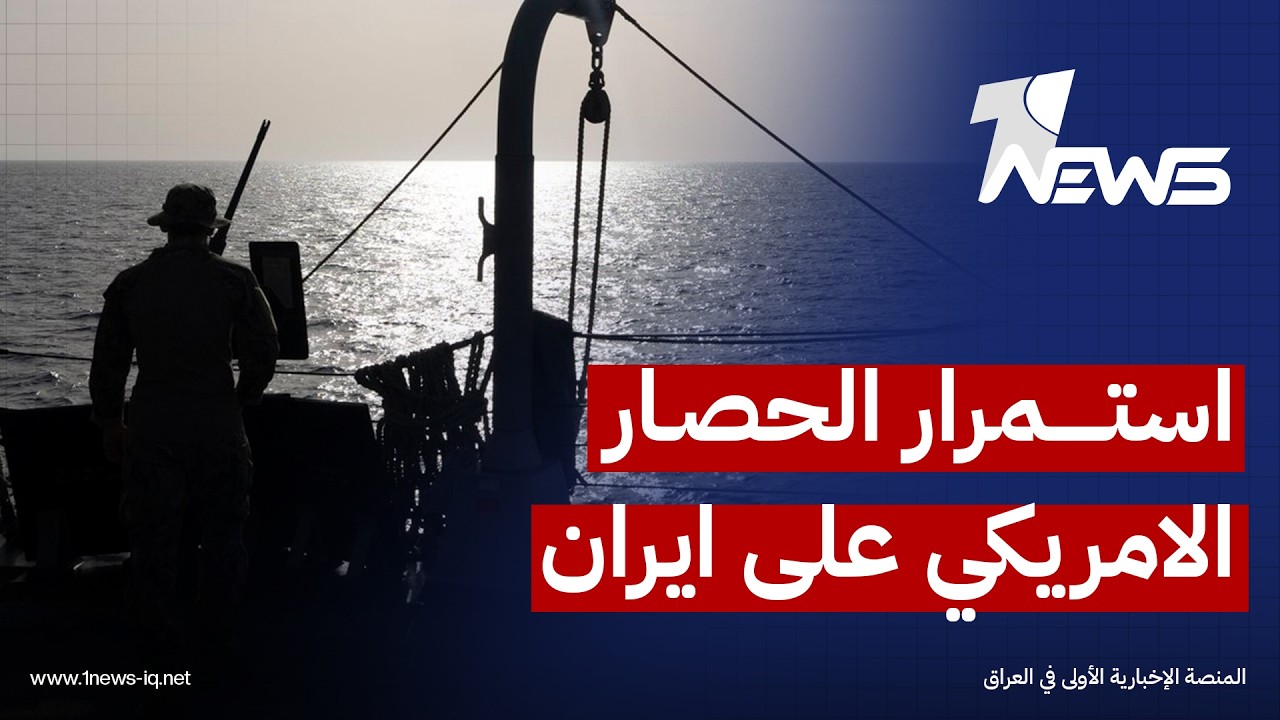 وكالة تسنيم: الحصار البحري الأميركي على إيران مستمر رغم إعلان ترمب رفعه وسنتكوم تحذر السفن من العبور