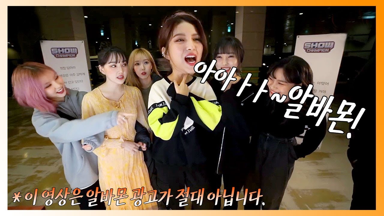 [여자친구] 이 영상은 알바몬 광고가 아닙니다.