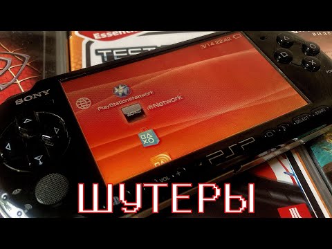 Видео: 2 ДНЯ с PSP (шутеры)