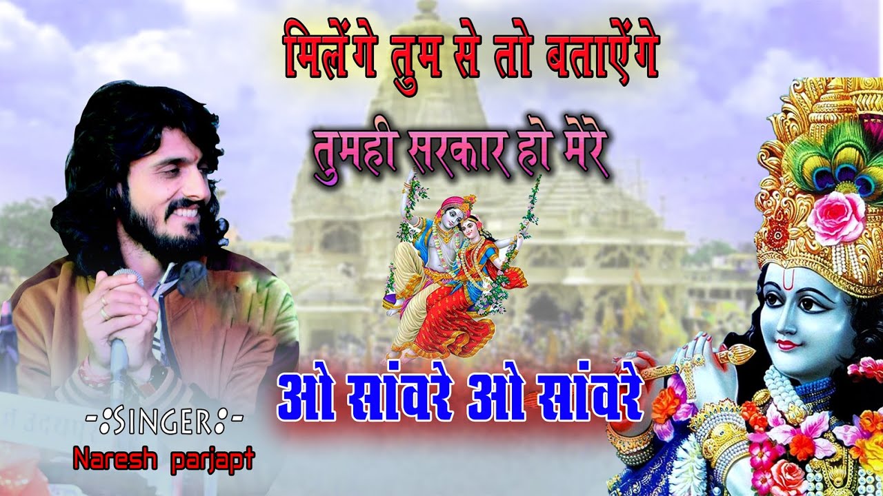 मिलेंगे तुमसे तो बताएंगे  Miloge mohan to bataynge ओ सांवरे ओ सांवरे O Sanware Naresh Prajapat nurda
