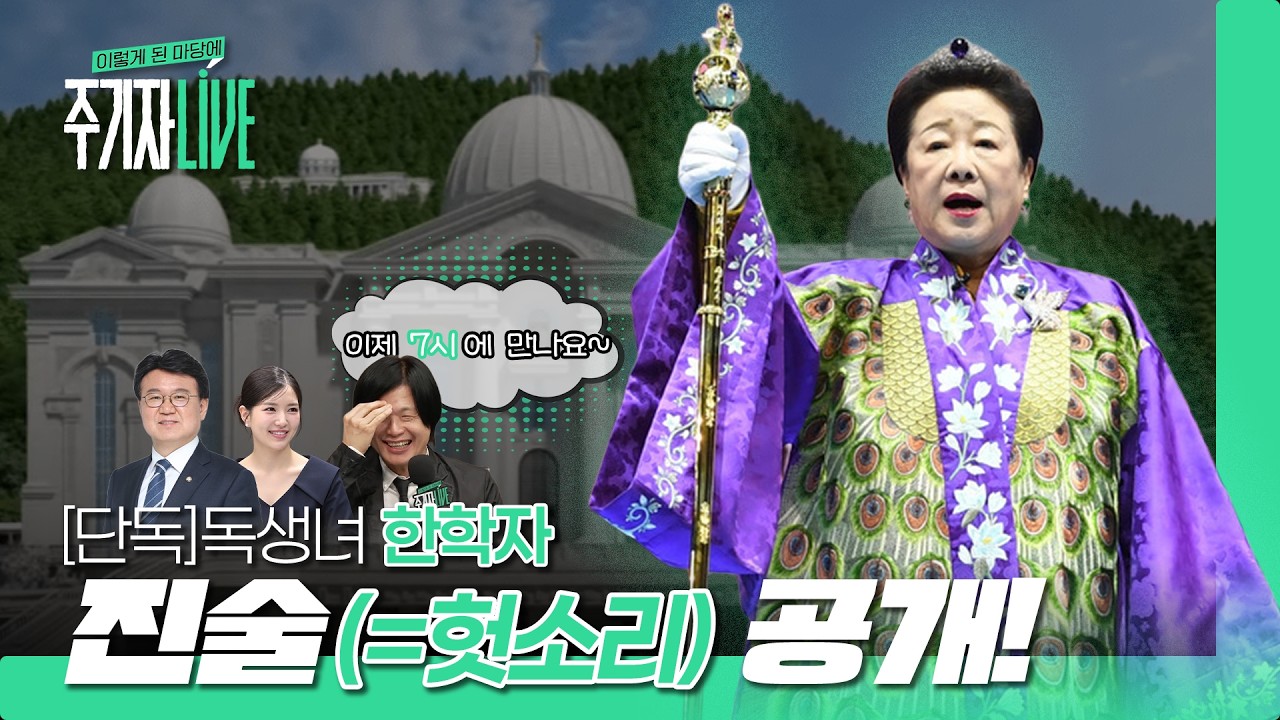 [주기자라이브] [단독] 한학자 통일교 총재 특검 진술 공개! (김예니/황운하) l 2026년 8월 31일 월요일