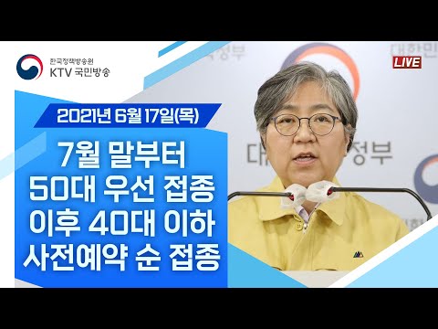 7월 말부터 50대 우선 접종 이후 40대 이하 사전예약 순 접종 실시｜3분기 백신 접종계획 중앙방역대책본부 브리핑 (21.6.17.)