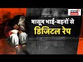 Greater Noida News : मासूम भाई-बहन के साथ Digital Rape, Police के गिरफ्त में आरोपी। Top News ।