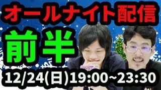 【モンストLIVE配信 】オールナイトクリスマス(前半)！なうしろのSUNDAY NIGHT DREAMER【なうしろ】