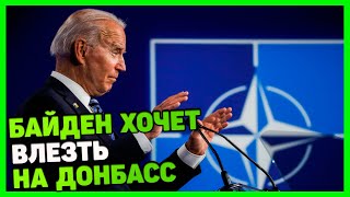 Байден заявил о готовности НАТО вмешаться в конфликт в Донбассе.  Война на Донбассе