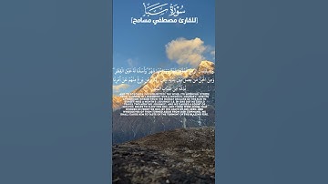 ولقد آتينا داوود منا فضلا #للشيخ #مصطفى #مسامح #سورة #سبأ #المصحف #قران_كريم