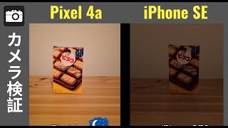カメラ比較 Pixel 4a vs iPhone SE (第二世代)：動画をトルか夜景をトルか
