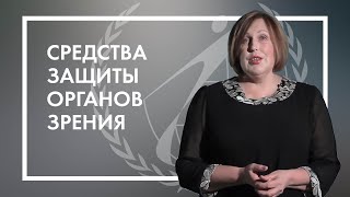 Средства индивидуальной защиты органов зрения Средства индивидуальной защиты органов зрения