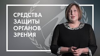 видео Средства индивидуальной защиты органов зрения