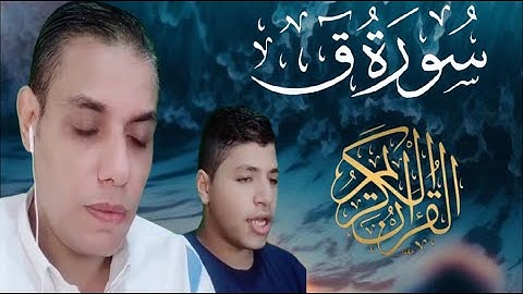 #سورة_ ق ( كاملة)  تلاوة عذبة بصوت القارئ محمد وولده يوسف#محمد_ابو_يوسف #قران