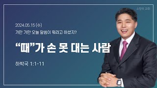 [소망의교회] 2024년 5월15일(수) 큐티인ㅣ“때”가 손 못 대는 사람ㅣ하박국1:1--11ㅣ남기윤 목사