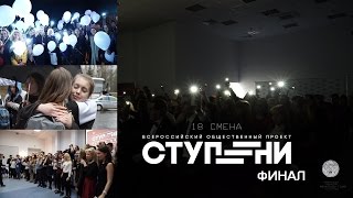 ВОП "СТУПЕНИ" 18 cмена. ФИНАЛ