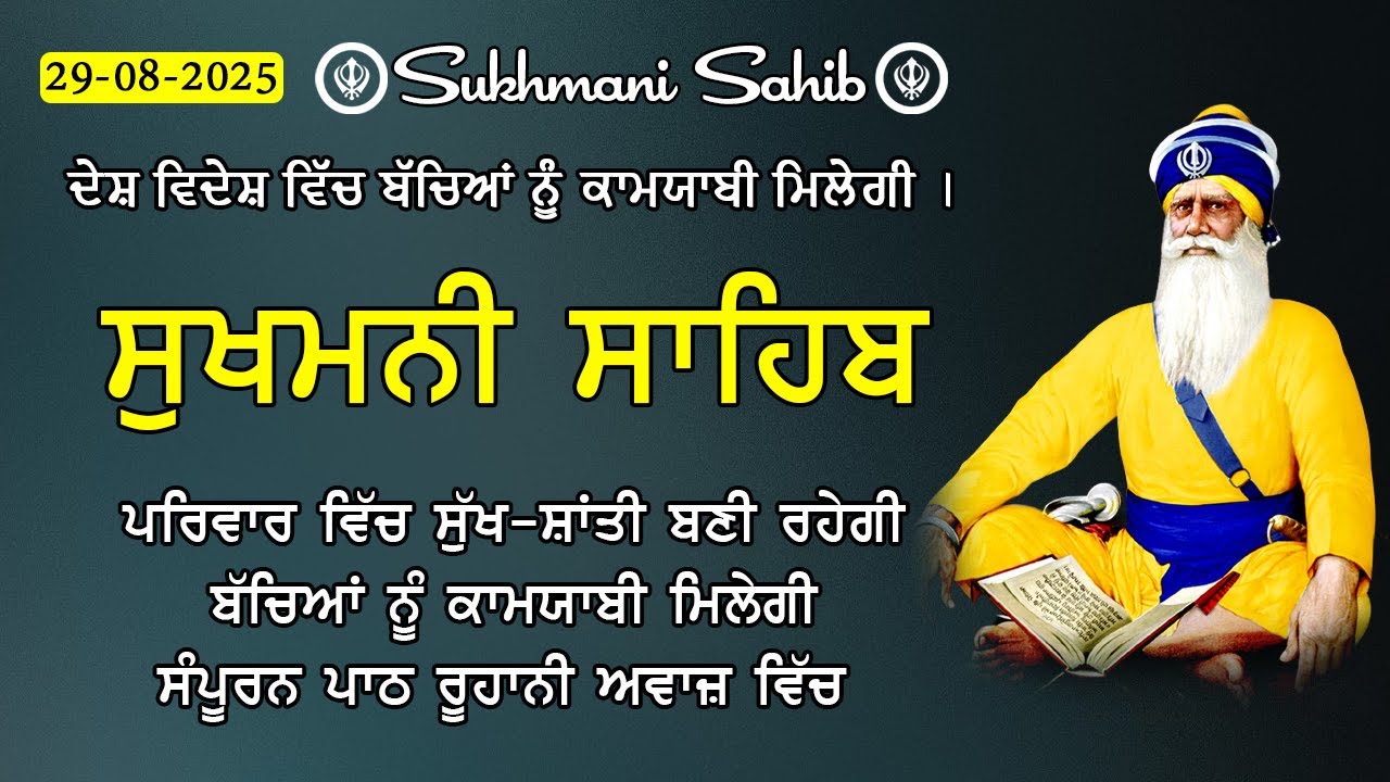29-08-2025 Sukhmani Sahib Path - ਸੁਖਮਨੀ ਸਾਹਿਬ | सुखमनी साहिब | Satnam Waheguru Ji | Sukhmani