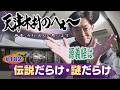 【天津木村のへぇ～　第１８２　伝説だらけ・謎だらけ　　　　　　義経北行伝説序章⑤】