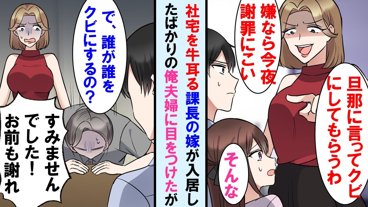 【漫画】社宅に引っ越すとボスママの課長の奥さんが俺と嫁に管理費を要求→断ると「私の夫は課長よ！今夜謝罪にこい」と言ってきた。しかし課長は俺の顔見て顔面蒼白に…【マンガ動画】