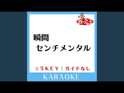 瞬間センチメンタル -4Key (原曲歌手: SCANDAL)
