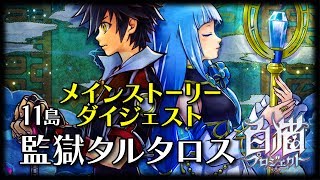 【白猫プロジェクト】11島メインストーリーダイジェスト【エンタメ】