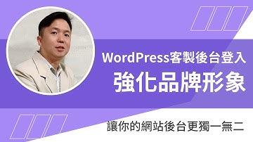 WordPress 客製後台登入畫面，強化品牌形象讓你的後台更有特色