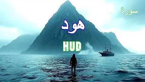 ما تيسر من سورة هود | تلاوة خاشعة