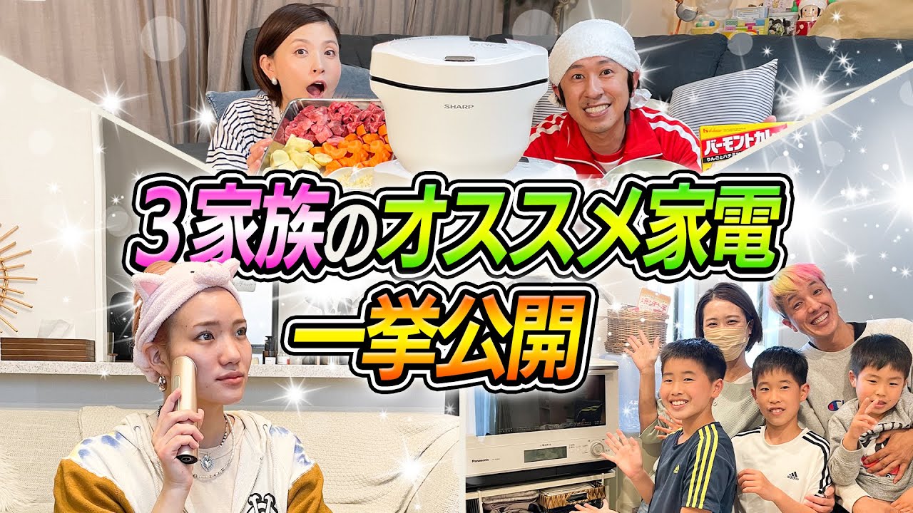 3家族の日常】それぞれの家族のオススメ家電をご紹介します - YouTube