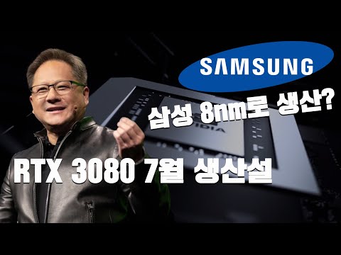 그리고, 삼성의 8nm 공정으로 <strong>암페어</strong> GPU 생산한다는 소식 그외 루머 관련 정리