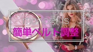 monogriis モノグリース メッシュベルト調整方法