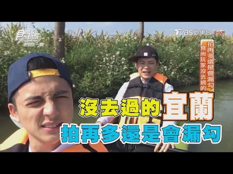 食尚玩家 來去住一晚【宜蘭】這些沒拍過！超美度假VILLA、號稱最好吃的熱炒！(完整版)