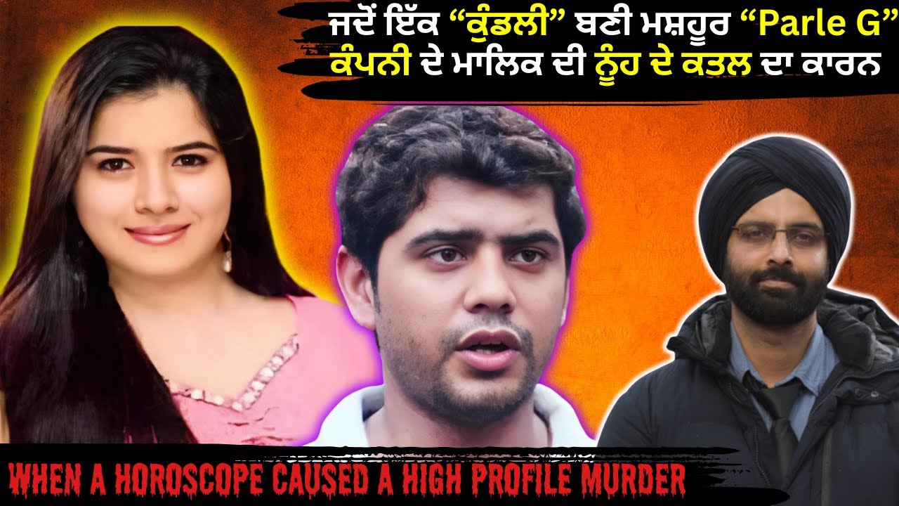 ਜਦੋਂ ਇੱਕ “ਕੁੰਡਲੀ” ਬਣੀ ਮਸ਼ਹੂਰ “Parle G” ਕੰਪਨੀ ਦੇ ਮਾਲਿਕ ਦੀ ਨੂੰਹ ਦੇ ਕਤਲ ਦਾ #murdermystery #crimestories