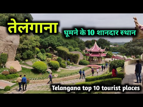 Telangana top 10 tourist places, तेलंगाना घूमने के 10 बेहतरीन स्थान