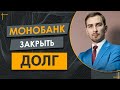 Как закрыть долг с МОНО Банком - дешевле тела, Секреты Переговоров с Кредиторами