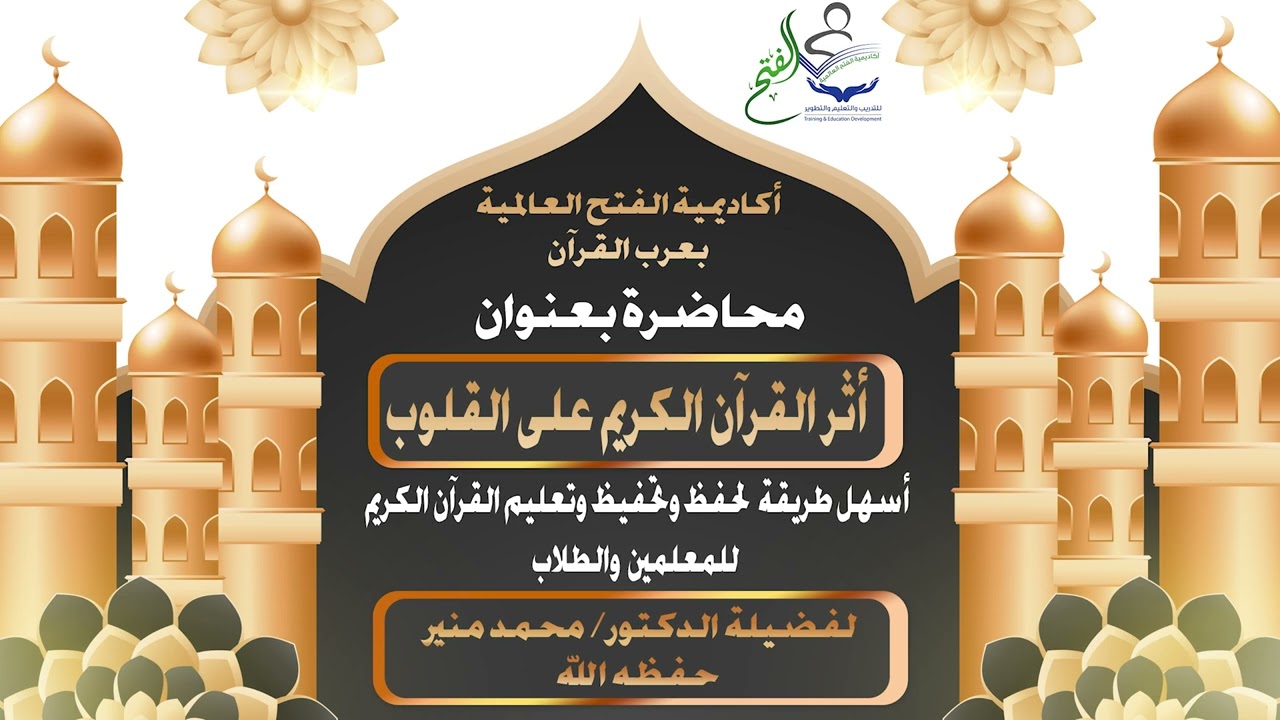 محاضرة بعنوان اثر القرآن الكريم على القلوب لفضيلة الدكتور محمد منير حفظه الله