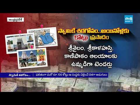 స్వామికే శఠగోపం.. అయినోళ్లకు కోట్లుప్రసాదం | Massive Temple Cleaning Contracts Row in AP - SAKSHITV