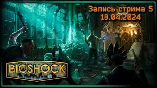 Спасибо Адам • BioShock Remastered ч.5