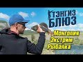 Тэнгиз-Блюз промо | Монголия 2018 | Jet Extreme покорители рек
