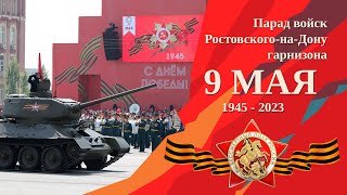 Парад войск РостовскогонаДону гарнизона, посвященный 78й годовщине Победы в ВОВ 19411945 годов